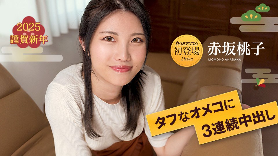 《010125-001 タフなオメコに3連続中出し7  赤坂桃子》最新高清在线播放封面图